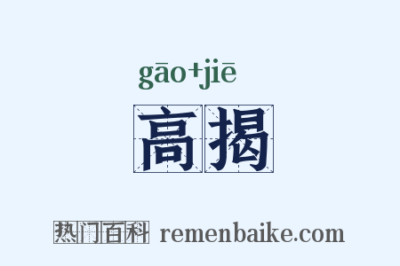 高揭是什么意思的图片